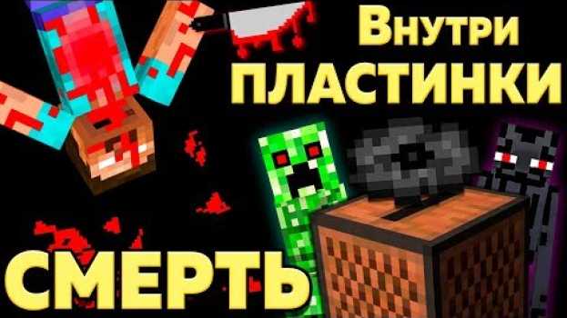 Video ШОК!! Кто УБИЛ "СТИВА" на ПЛАСТИНКЕ 11?! Древняя ТАЙНА Майнкрафт! | Страшная Теория по... MINECRAFT   türkçe