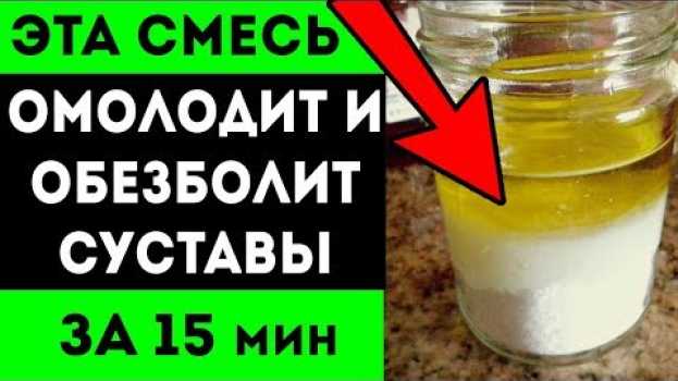 Video ВЫДАЮЩЕЕСЯ СРЕДСТВО от болей в суставах и для их омоложения! Народное СРЕДСТВО от АРТРОЗА   türkçe