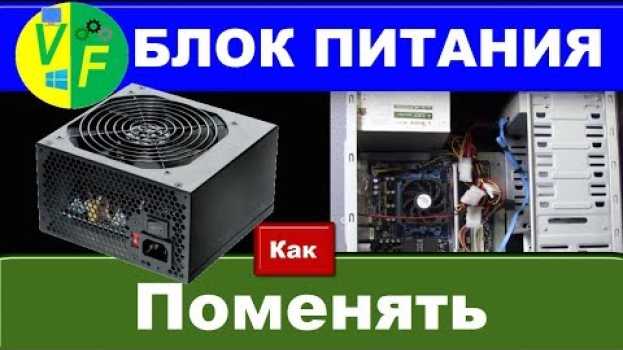 Video Как подключить блок питания к компьютеру em português