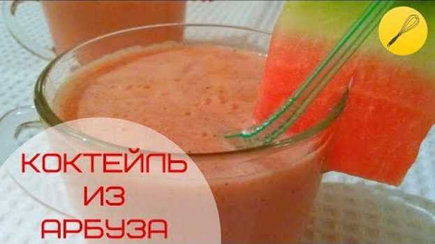 Video Молочный коктейль из 🍉арбуза для детей и не только😉 po polsku