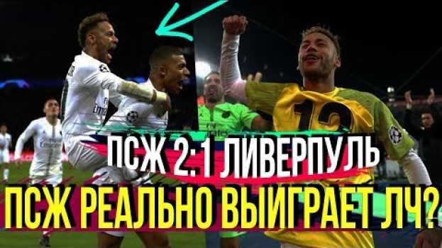 Video ПСЖ 2:1 ЛИВЕРПУЛЬ | ОБЗОР МАТЧА | ВЕЛИКОЛЕПНЫЙ ПАРИЖ И ИХ ЛИГА ЧЕМПИОНОВ [ЧТО ВЧЕРА БЫЛО?] po polsku