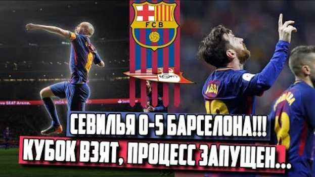 Video СЕВИЛЬЯ 0-5 БАРСЕЛОНА | ОБЗОР МАТЧА | КУБОК ИСПАНИИ ВЗЯТ!! [ЧТО ВЧЕРА БЫЛО?] em português