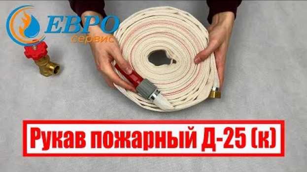 Video Рукав пожарный Д-25 (к) ЕВРОСЕРВИС en español