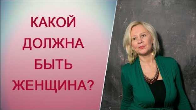 Video Какой должна быть женщина? Женские качества. [Татьяна Макарова] Психология отношений in English