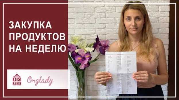 Video Что мы покупаем из еды? Закупка продуктов на неделю по списку po polsku