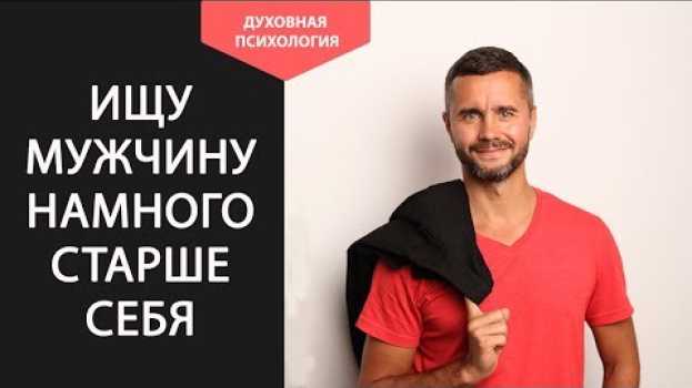 Video Привлекают мужчины старше меня. Почему? Влечение к мужчинам старше. Отношения с мужчиной старше   türkçe