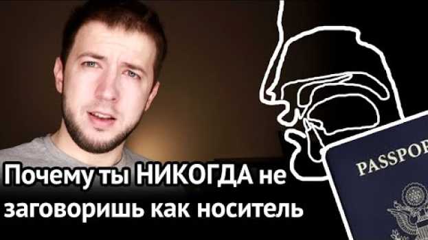 Video ПОЧЕМУ ВЫ НЕ СМОЖЕТЕ ГОВОРИТЬ КАК НОСИТЕЛЬ (почему не получится избавиться от русского акцента) 18+ em português
