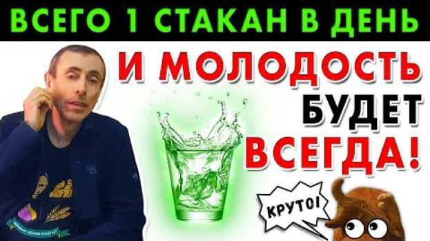 Video ВСЕГО 1 СТАКАН В ДЕНЬ И МОЛОДОСТЬ БУДЕТ ВСЕГДА! Гастрит, пищеварение, очищение сосудов, жкт витамины auf Deutsch