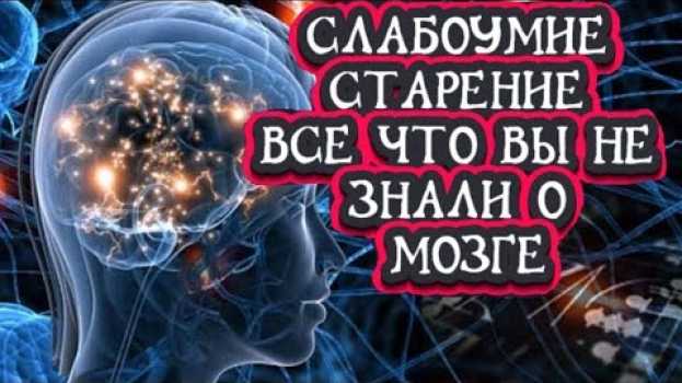 Video ТО, ЧТО ВЫ НЕ СЛЫШАЛИ О МОЗГЕ! ВОЗМОЖНО ЛИ ВОСКРЕШЕНИЕ МОЗГА ? Головной мозг. Вся правда о мозге. in English