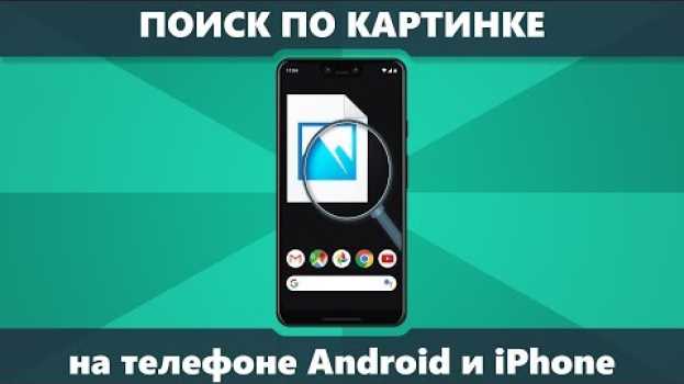 Video Поиск по картинке на телефоне Android и iPhone в Google и Яндекс in English