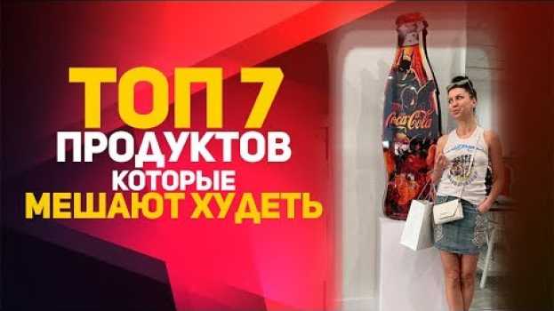 Video ТОП 7 продуктов, которые мешают худеть и их альтернативы. ПП рецепт куриных котлет.   türkçe