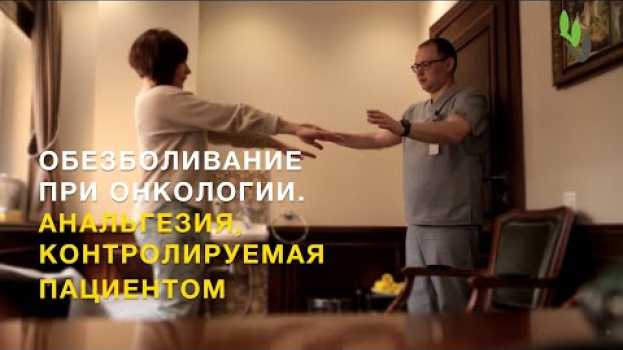Video Обезболивание при онкологии. Анальгезия, контролируемая пациентом. В.С. Соловьёв auf Deutsch