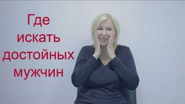 Video Про рыбные места достойных мужчин Где познакомиться с мужчиной[Татьяна Макарова]Психология отношений en français