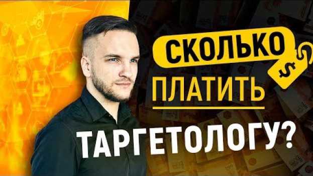 Video Системы мотивации таргетологов. Сколько платить специалисту по рекламе и как его мотивировать? in English
