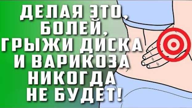 Video ДЕЛАЯ ЭТО, БОЛЕЙ, ГРЫЖИ ДИСКА И ВАРИКОЗА НИКОГДА НЕ БУДЕТ! Островский ЯЗВА, ХОЛЕЦИСТИТ! Остеохондроз in English