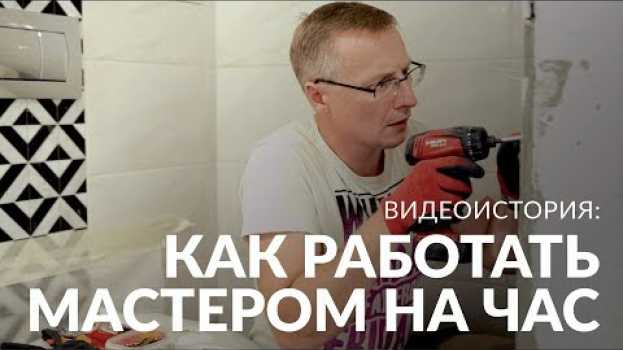 Video Как стать мастером на час и не пожалеть об этом auf Deutsch