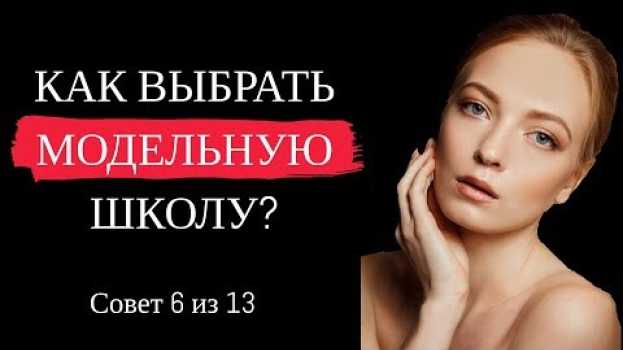 Video МОДЕЛЬНАЯ ШКОЛА. КАК ВЫБРАТЬ? ВРЕМЯ ЗАНЯТИЙ. Совет 6 из 13.   türkçe