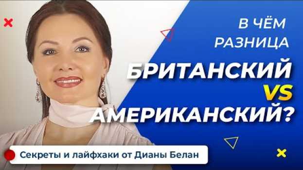Video КАКОЙ АНГЛИЙСКИЙ УЧИТЬ РЕБЕНКУ АМЕРИКАНСКИЙ или БРИТАНСКИЙ | Английский для начинающих и с нуля. ILS po polsku