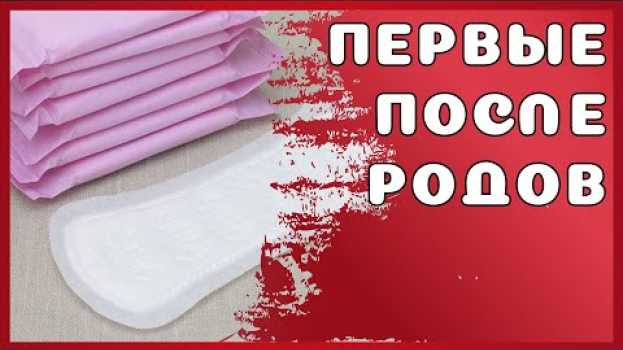 Video Когда приходят Месячные после родов? po polsku