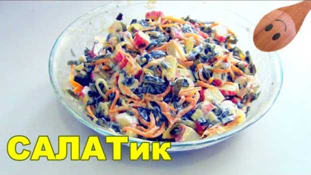 Video Салат из морской капусты с крабовыми палочками Уж очень он вкусный! en français