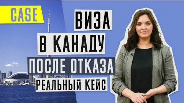 Video ВИЗА В КАНАДУ 🇨🇦 | Как получить визу после отказа | Реальные примеры   türkçe