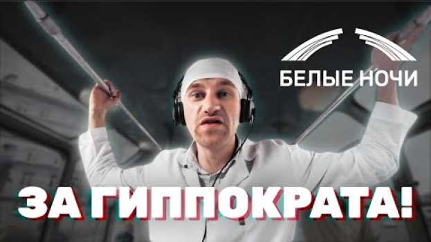 Video Что будет, если собрать всех онкологов в одном городе? auf Deutsch