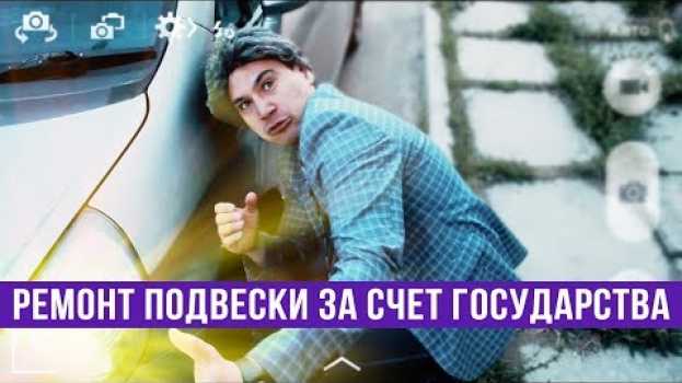 Video Ремонт подвески за счет государства auf Deutsch