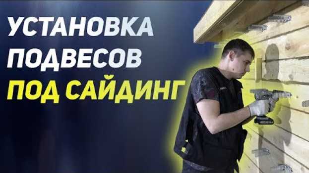 Video Как правильно установить подвесы под сайдинг. Монтаж подсистемы для сайдинга auf Deutsch
