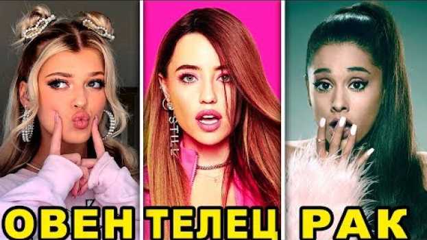 Video КАКАЯ ТЫ ЗВЕЗДА ПО ЗНАКУ ЗОДИАКА? Бонус: Каким знакам зодиака звезды подарили чувство юмора? en español