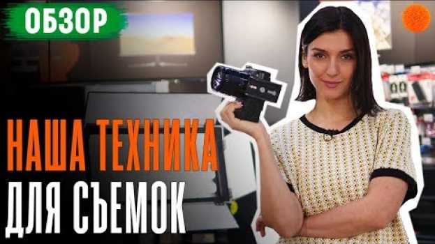 Video НА ЧТО МЫ СНИМАЕМ? Камера Panasonic Lumix GH5s, объективы, стабы и звук ▶️ COMFY en español