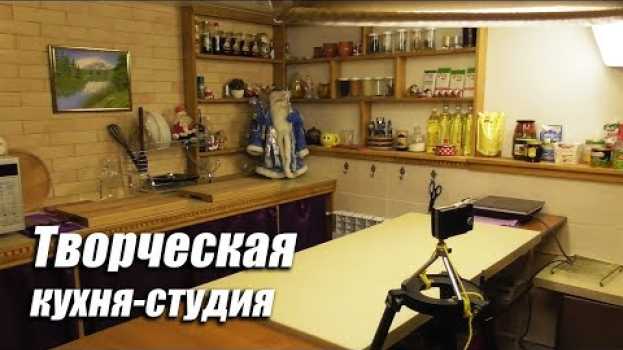 Video Творческая Кухня-студия своими руками из того что было. in English