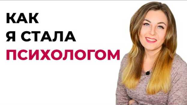 Video Как вы докатились до этого, или Как я стала психологом? Некоторые нюансы профессии auf Deutsch