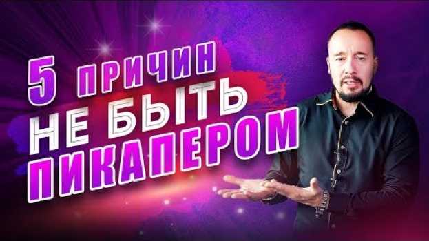 Video ТОП-5 причин не быть пикапером! Чем опасен пикап? [Егор Шереметьев] en français