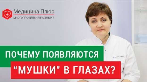 Video Мушки в глазах. 👀 В чем причины появления мушек в глазах, и можно ли от этого избавиться? 12+ auf Deutsch