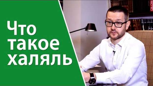 Video Что такое халяль? in English