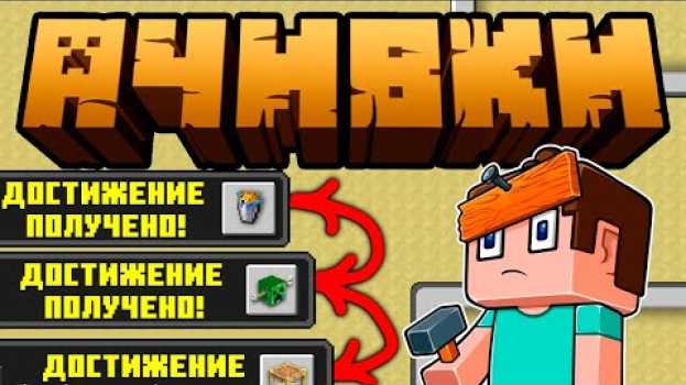 Video Как получить все Достижения в Майнкрафт ? | Майнкрафт Открытия   türkçe