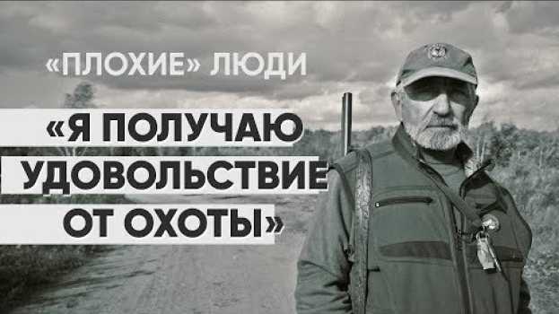 Video Плохие люди: #монолог охотника о жалости и наслаждении em português
