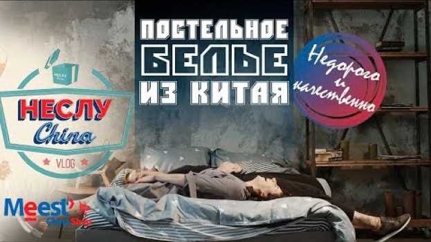 Video Постельное белье из Китая ✅ Где купить недорого? | Спите спокойно #НеслуЧайна su italiano