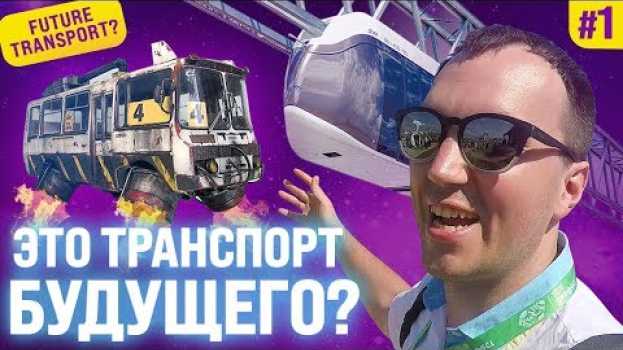 Video C ветерком по небу | Транспорт будущего уже сегодня | SkyWay | Гениальное изобретение auf Deutsch
