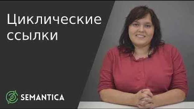 Video Циклические ссылки: что это такое и чем они плохи | SEMANTICA in English