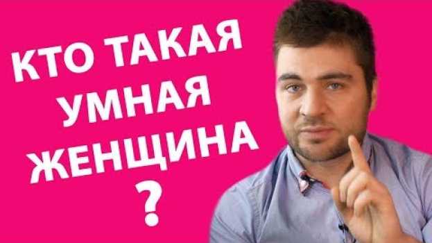 Video УМНАЯ ЖЕНЩИНА. КТО ТАКАЯ УМНАЯ ЖЕНЩИНА? | Лев Вожеватов en español