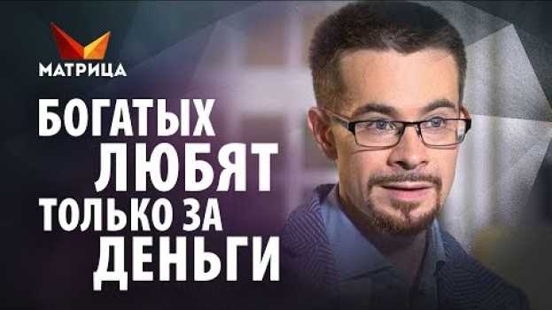 Video Богатых любят только за деньги? Миф или реальность? auf Deutsch