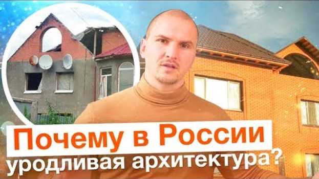Video ПОЧЕМУ В РОССИИ ТАКАЯ УЖАСНАЯ АРХИТЕКТУРА и как это исправить? auf Deutsch
