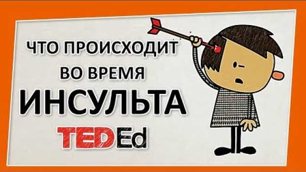 Video 🔶 Что происходит во время инсульта? [Ted-Ed на русском] po polsku
