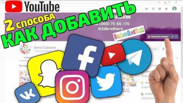Video Как добавить ссылки в шапке на YouTube  🔥 2 СПОСОБА 🔥 en français
