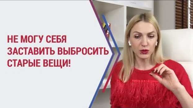 Video Как избавиться от ненужных вещей? Почему так трудно выбросить старые вещи? Избавление от хлама. em português