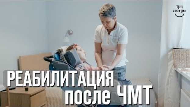 Video После черепно мозговой травмы реабилитация | Восстановление в Реабилитационном центре Три сестры auf Deutsch