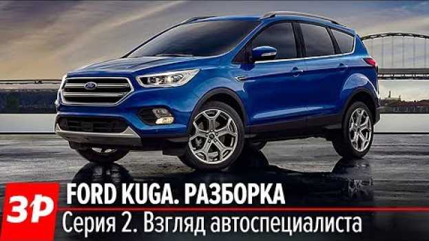 Video Все особенности и недостатки кроссовера Ford Kuga en español