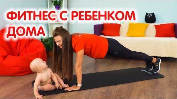 Video Фитнес с ребенком дома: Упражнения для спины после родов em português