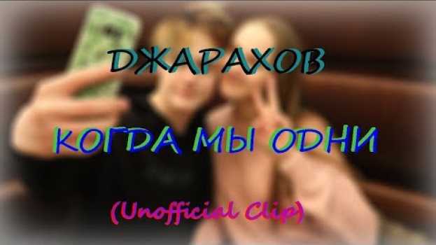 Video Джарахов - Когда мы одни. (Unofficial Video) en español